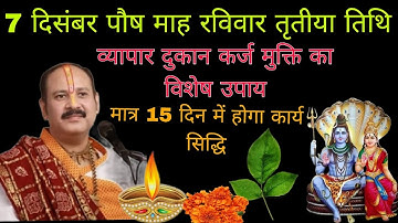 7 दिसम्बर पौष रविवार तृतीया तिथि। व्यापार दुकान रोग मुक्ति का अचूक उपाय। #रविवार #pradeepmishra