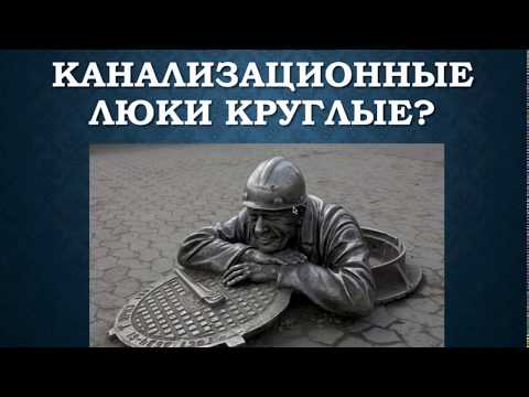 Почему канализационные люки круглые? (Собеседование)