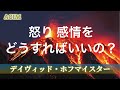 奇跡講座/奇跡のコース実践✨"怒りや感情" をどうすればいいのか？デイヴィッド・ホフマイスター