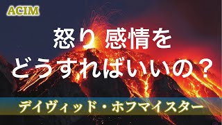 奇跡講座/奇跡のコース実践✨"怒りや感情" をどうすればいいのか？デイヴィッド・ホフマイスター