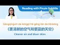 (Reading with Pinyin Subtitle) Cleaner Air and Bluer Sky - 更清新的空气和更蓝的天空