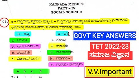 TET Govt Social Science  Key Answers 2022,KARTET ಸಮಾಜ ವಿಜ್ಞಾನ Govt KEY ANSWERS kartet 2022 #studygk
