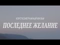 Последнее желание - короткометражный фильм