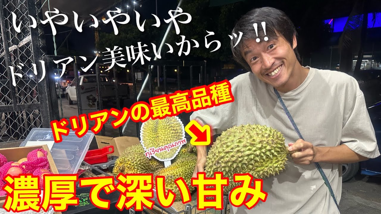 タイ】ドリアンを食べよう‼︎〜高級モントーン種〜 - YouTube