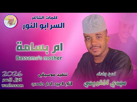 الفنان مجدي الشويحي ام بسامة 2026 اشتراك لايك الغزال الاسمر ودحسان