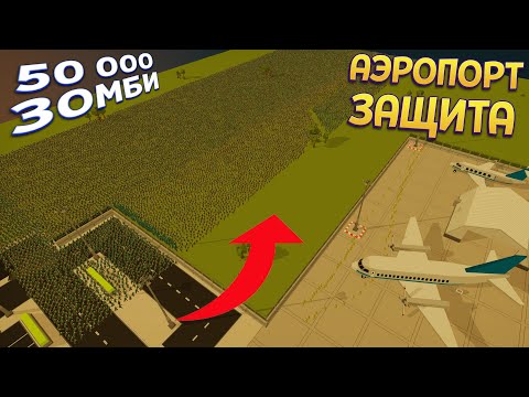 ЗАЩИТА АЭРОПОРТА 50 000 ЗОМБИ ( SWARMZ )