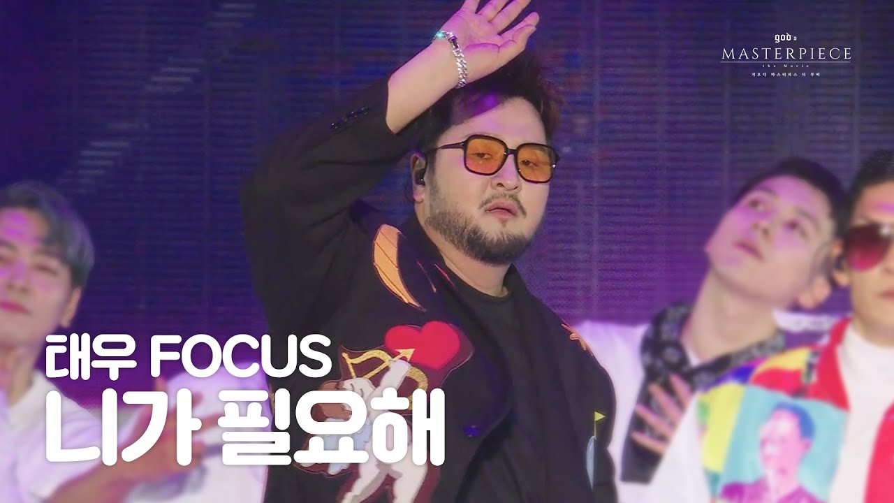 [god's MASTERPIECE the Movie] 니가 필요해 - 태우 FOCUS CAM