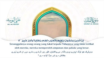 سورة الملك للقارئ علي عبدالسلام اليوسف
