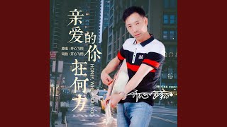 亲爱的你在何方 (完整版)