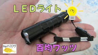 百均ショップのワッツで購入したＬＥＤライトを紹介します。