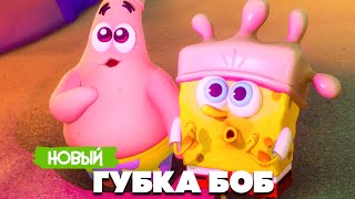 НОВЫЙ ГУБКА БОБ РАЗРУШИЛ МИР ♦ SpongeBob SquarePants The Cosmic Shake