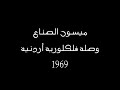 ميسون الصناع فلكلور اردني قديم ١٩٦٩ ميسون الصناع فلكلور اردني قديم ١٩٦٩