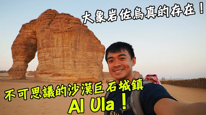 【沙烏地阿拉伯6】原來大象岩佐烏真的存在！？不可思議的沙漠巨石城鎮！？這裡竟然跟約旦Petra古城也有關係？！ Saudi Arabia Vlog 5 Al Ula Eng Sub - 天天要聞