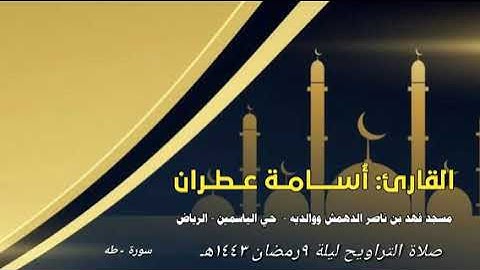من صلاة التراويح ٩ رمضان ١٤٤٣ من سورة طه بصوت القارئ أسامة عطران بمسجد حي الياسمين-الرياض