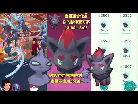 索羅亞不出現了！怨影娃娃聚焦時刻！ゾロア Zorua Cancelled！ Shuppet Spotlight hour in Pokemon GO