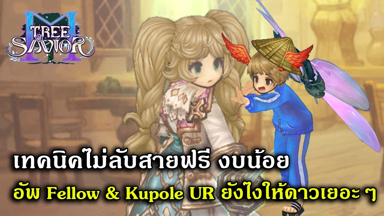 เทคนิคไม่ลับสายฟรี งบน้อย อัพ Fellow & Kupole UR ยังไงให้ดาวเยอะๆ | Tree Of Savior M