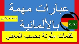 تعلم الألمانية (كلمات ملونة بحسب المعنى) أهم الجمل عبارات مفيدة جداً - تنظيف المنزل