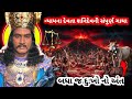 શનિદેવથી ડરશો નહી એ તો કર્મને શુદ્ધ કરનારા દેવ છે, શનિદેવની કૃપા મેળવવા માટે આ કથા ને જરૂર સાંભળો