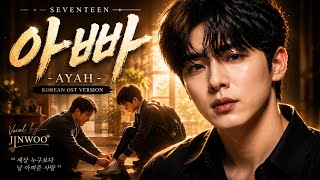 Ayah (아빠) Seventeen – Korean Version | Jinwoo & Hana