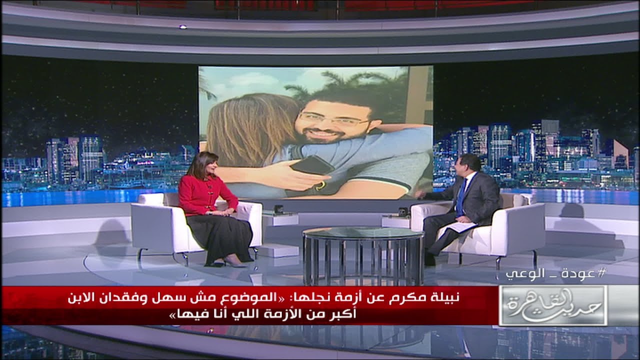 في أول ظهور تليفزيوني لها .. السفيرة نبيلة مكرم تتحدث عن أزمة نجلها وتكشف أسباب تركها للوزارة