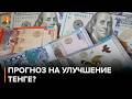 Тенге укрепляется на фоне дорогой нефти, но инфляция остаётся двузначной