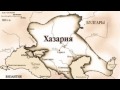 Хазарский каганат (рассказывает историк Валдис Клишанс)