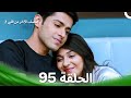 النصف الآخر من قلبي 2 الحلقة 95       2