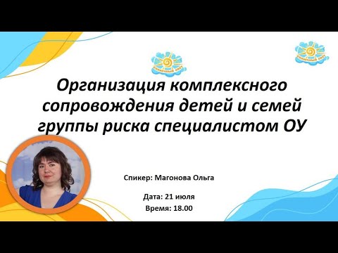 Вебинар "Организация комплексного сопровождения детей и семей группы риска специалистом ОУ"