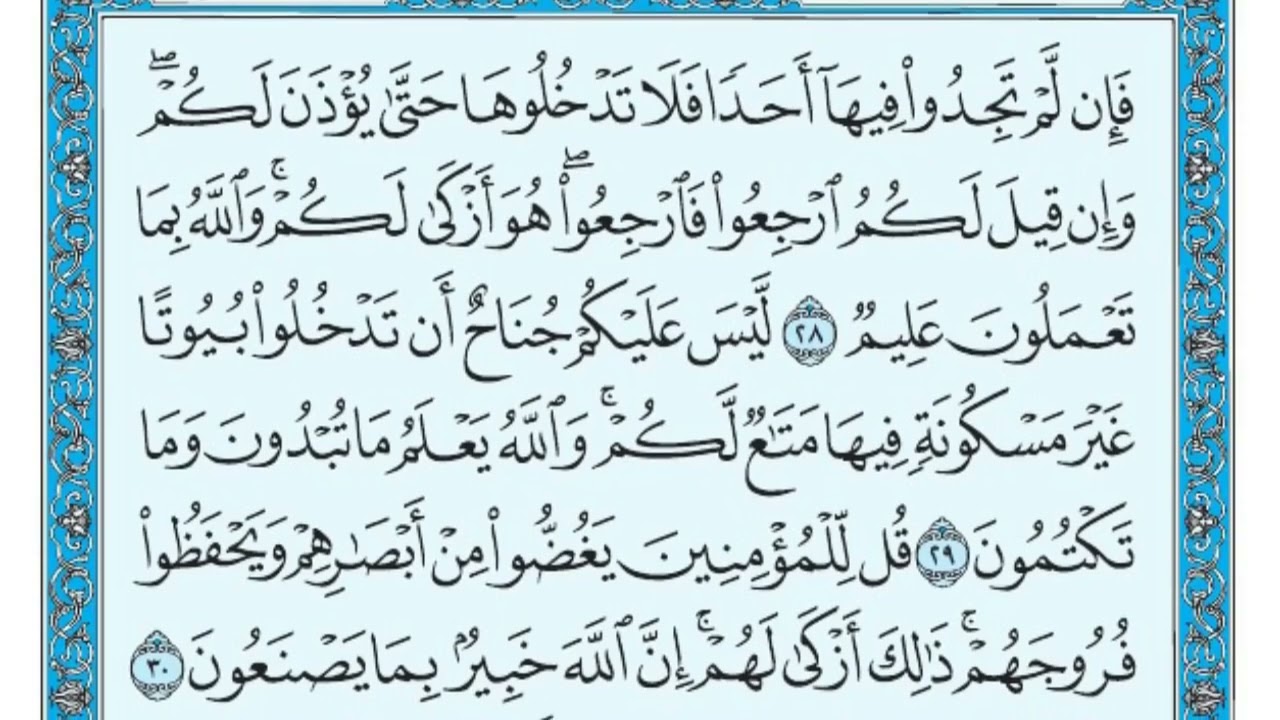 سورة النور مكتوبة - للقارئ ماهر المعيقلي ( بدون اعلانات)
