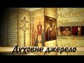 Програма "Духовне джерело". Тема: "Гріховні страсті: Гнів". Випуск за 29.11.2020