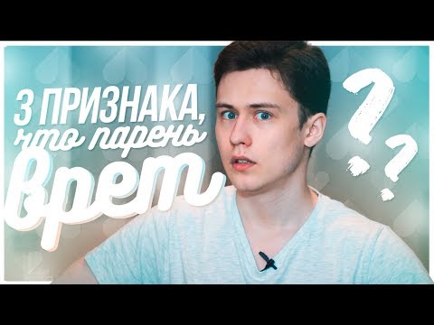 3 Признака, Что Парень Вам Врёт!!!