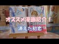 【オススメ漫画】消えた初恋　原作/ひねくれ渡先生　作画/アルコ先生