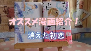 【オススメ漫画】消えた初恋　原作/ひねくれ渡先生　作画/アルコ先生