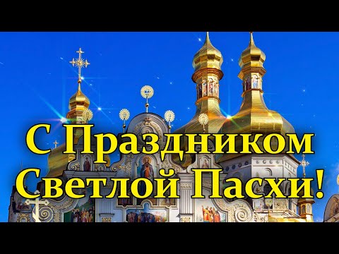 🙏 С Праздником Светлой Пасхи! 🙏 Красивое Поздравление С Пасхой!