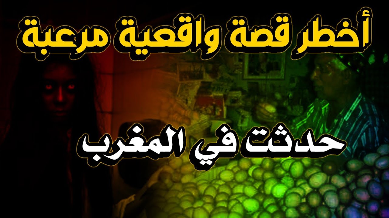 اخطر قصة واقعية مرعبة حدثت في المغرب 359# | قصص رعب بالدارجة | 9isas ro3b wa9i3iya