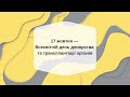 Всесвітній день донорства та трансплантації органів. Що змінилось в Україні після 24 лютого?