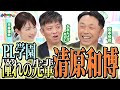 宮本さんが選ぶホームランベスト3を発表!福留孝介のWBC韓国戦ホームランのウラ話!
