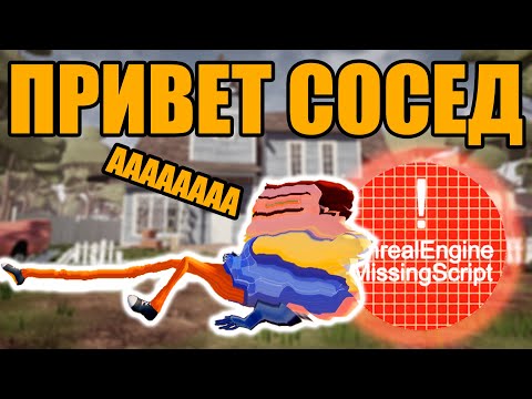 Видео: ПРИВЕТ СОСЕДА ЗАТЯНУЛО В МИССИНГ СКРИПТ | БАГИ И ПРИКОЛЫ HELLO NEIGHBOR