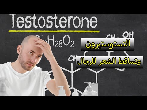 هرمون التستوستيرون وتساقط الشعر للرجال