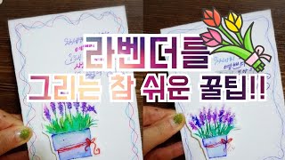 캘리엽서 라벤더 그리기~쉽지만 알찬 영상