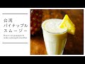 台湾パイナップルをカットしてパイナップルスムージーを作る！ How to cut pineapple and make a pineapple smoothie! [vegan]