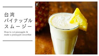 台湾パイナップルをカットしてパイナップルスムージーを作る！ How to cut pineapple and make a pineapple smoothie! [vegan]