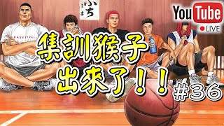 【阿寶】【Slam Dunk 灌籃高手】【Live】【#36】集訓猴子出來了！