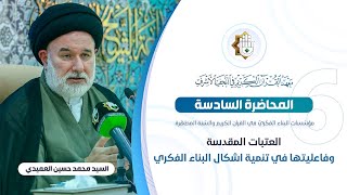 ملخص بمخرجات المحاضرة السادسة للدورة الفكرية التخصصية التي أقامها معهد القرآن الكريم في النجف الأشرف