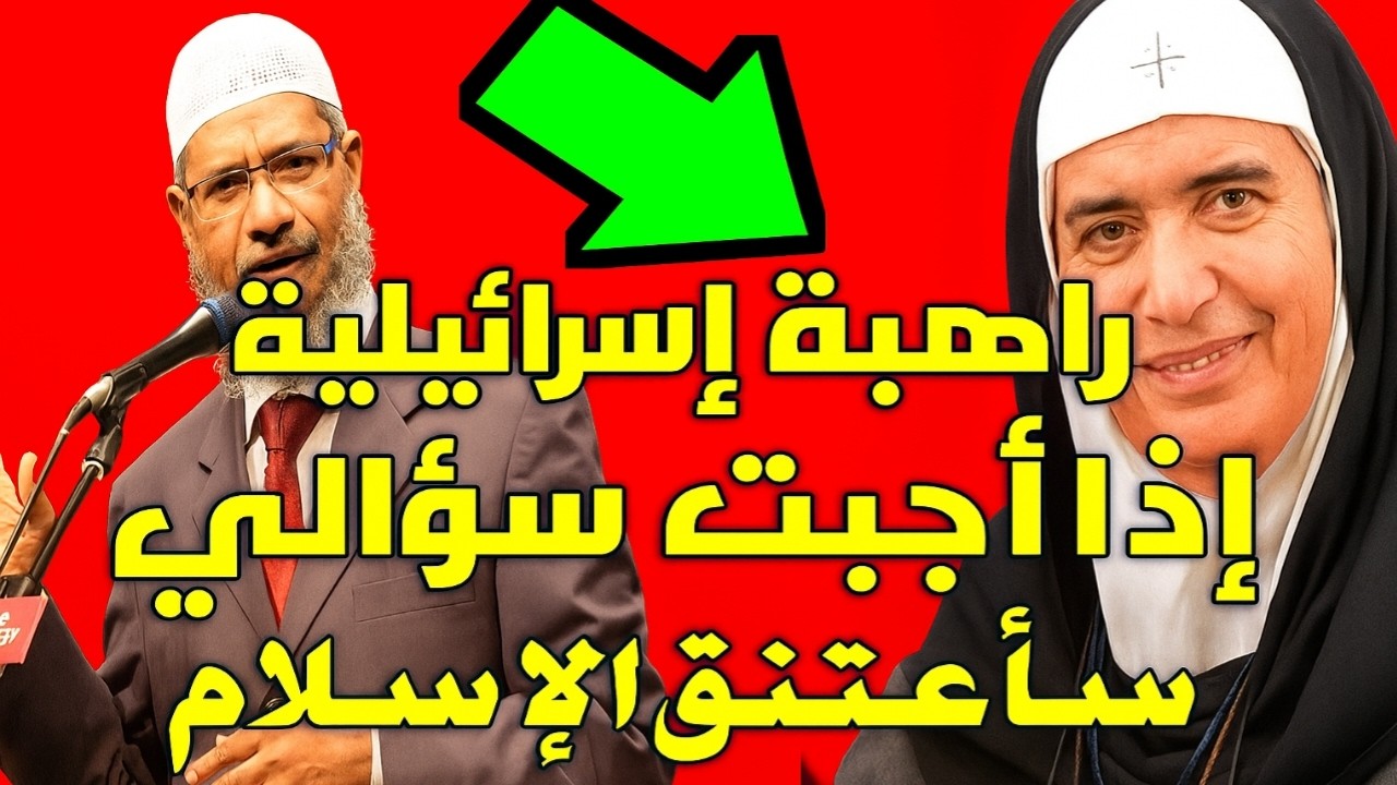 راهبة مسيحية تقول نحن سعيدات ولا يجب ان يتزوج | وتسال هل مكة مذكورة في الإنجيل!