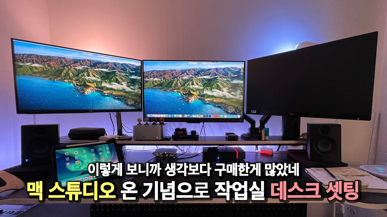 맥 스튜디오 온 기념으로 제 데스크 세팅 한번 소개드립니다
