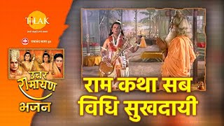 राम कथा सब विधि सुखदायी | Ram Katha Sab Vidhi Sukhdai | Tilak Bhajanavali