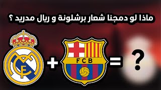 ماذا لو دمجنا شعار برشلونة مع شعار ريال مدريد ؟ | دمج الصور بالفوتوشوب screenshot 5