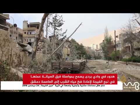 هدوء مشوب بالحذر في وادي بردى