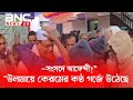 “ভোট নয়, গণজাগরণ! ডোমার–ডিমলা কাঁপাচ্ছেন মাওলানা আফেন্দী” | BNC News TV/24/7/news/political 
